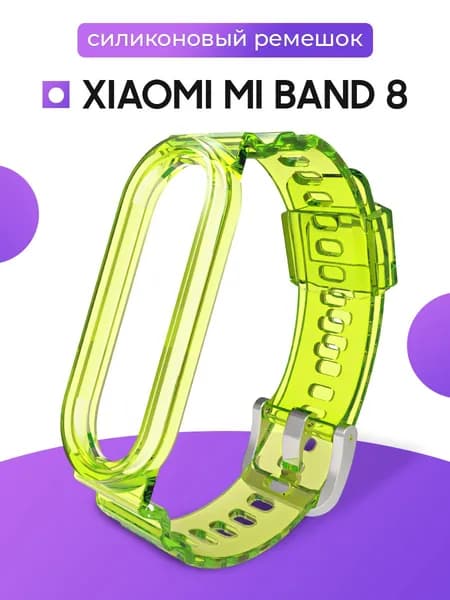 Прозрачный силиконовый ремешок для фитнес-браслета Mi Band 8 / Сменный ремешок для смарт часов Ми Бэнд 8 / Светло-зеленый