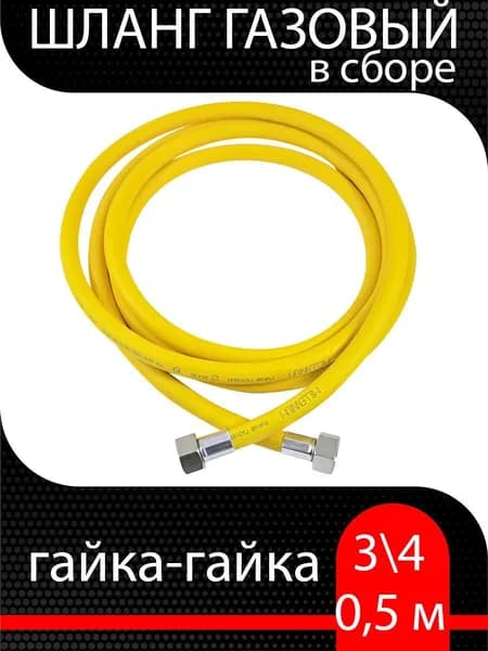 Шланг газовый ПВХ, подводка для газовых систем 3/4 Г-Г 0,5 м