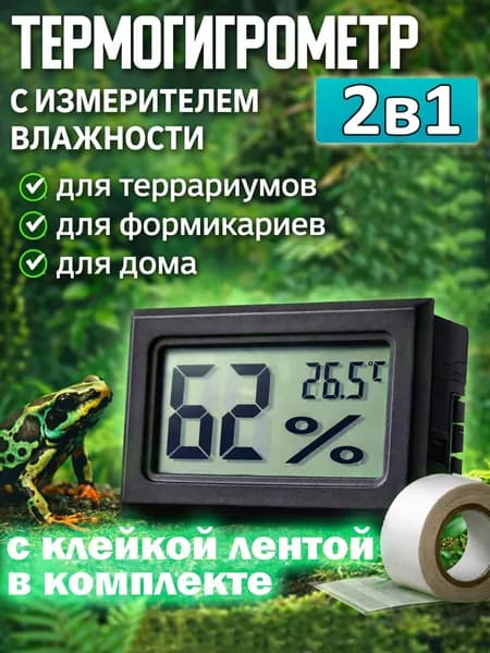Гигрометр + термометр для террариума с клейкой лентой / врезной