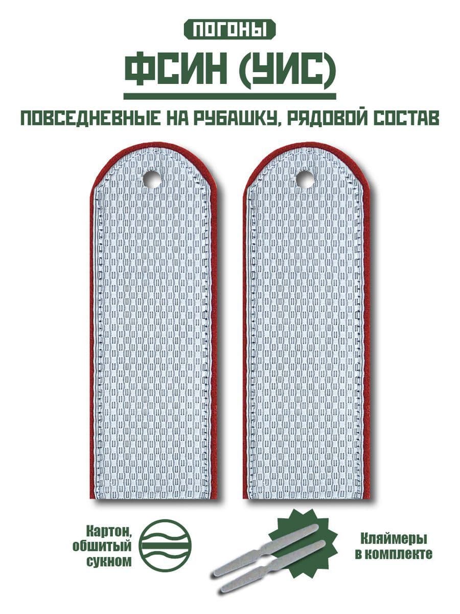 Погоны ФСИН ( УИС ) повседневные на рубашку рядовой состав + кляммер / картон / серый