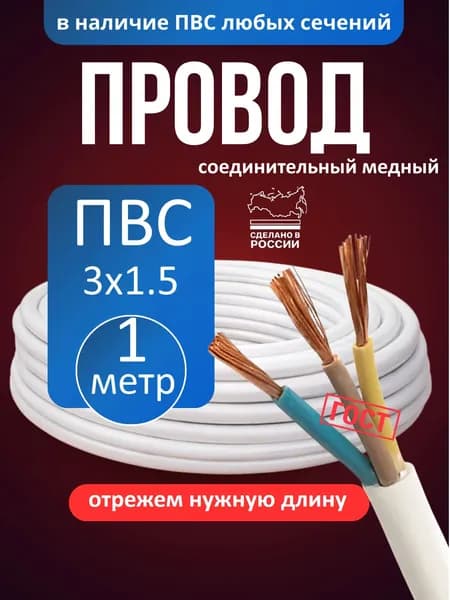 Провод ПВС 3х1.5 соединительный, белый, ГОСТ - 1 метр