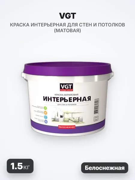 VGT/ВГТ Краска ВД-АК-2180 интерьерная, влагостойкая, белоснежная, 1.5кг