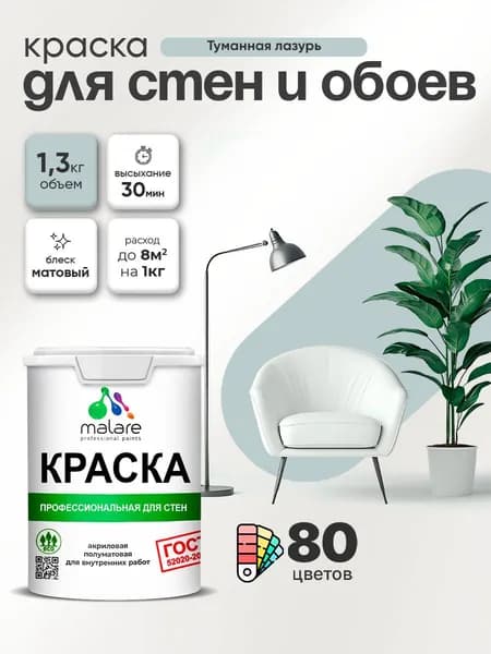 Краска Malare "ГОСТ" интерьерная для стен и обоев в сухих помещениях, для потолка, акриловая, быстросохнущая, без запаха, матовая, туманная лазурь, (1л - 1.3кг)