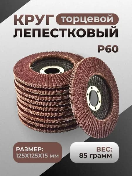 Круг шлифовальный 125 x 5 x 22.23; P60