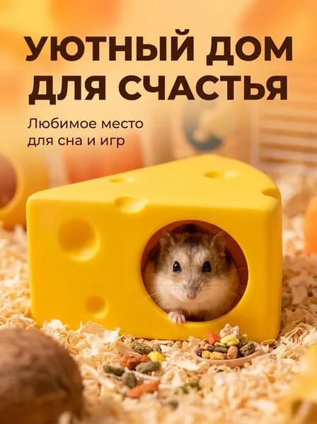 Декоративное укрытие для клетки хомяка комфортный домик для сна и уединения питомцев