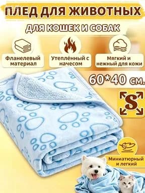 Плед для собак мелких пород, одеяло для кошек, длиной 60x40 см, лежанка для собак и кошек ,синий