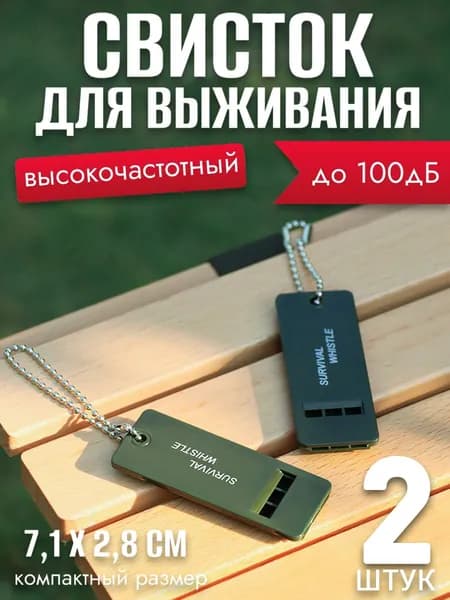 2 штуки,Свисток для выживания, высокочастотный, до 100 Дб, 7 см