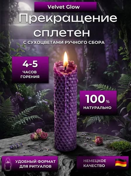 Магические свечи "Прекращение сплетен" 11 см х 2 см 1 шт