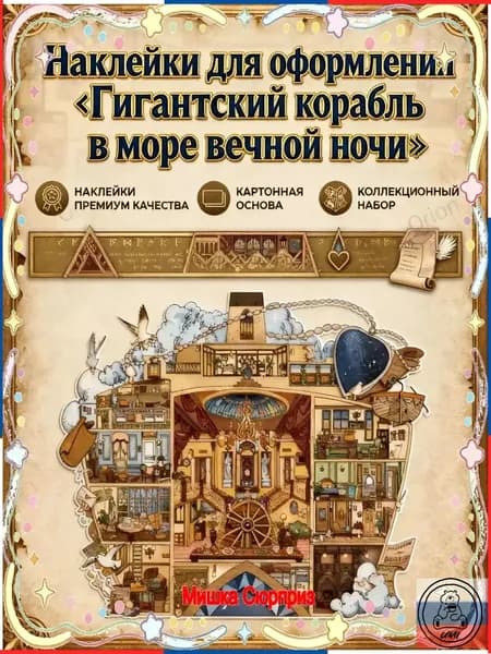 Наклейки на стену Глубоководный корабль интерьерные декоративные наклейки DIY, морская тематика для гостиной и спальни