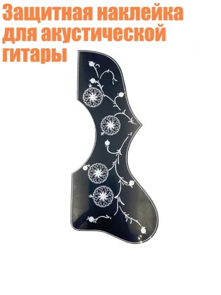 Защитная наклейка для акустической гитары, черно - белые цветы