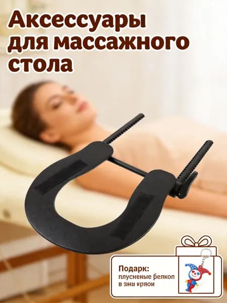 Эргономичная Подставка Для Головы, Массажная Кровать, Черный Пластик, 1 Комплект