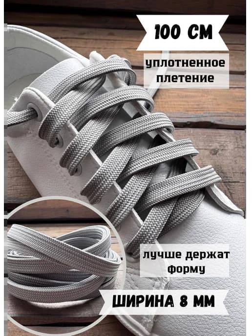 Шнурки 100 см светло- серые уплотненные 8 мм
