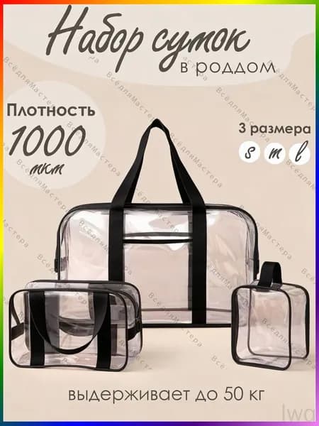 Комплект сумок в роддом особо прочные 1000 мкм