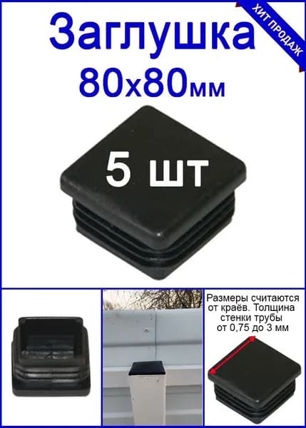 Заглушка для профильной трубы 80х80 черная 5шт