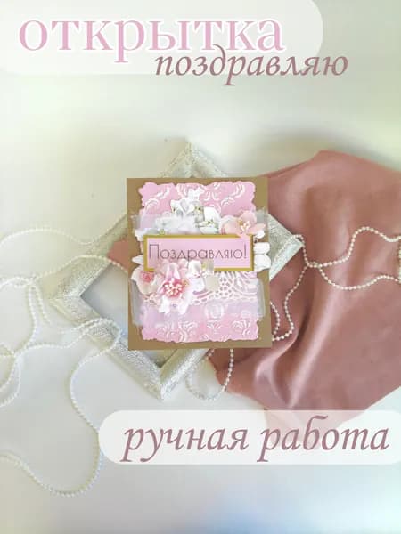Открытка ручной работы "Поздравляю" с цветами