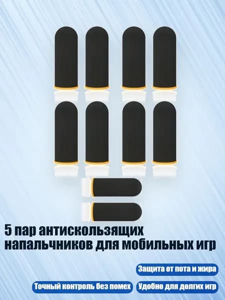 5 пар антискользящих напальчников для мобильных игр, - Черный и желтый