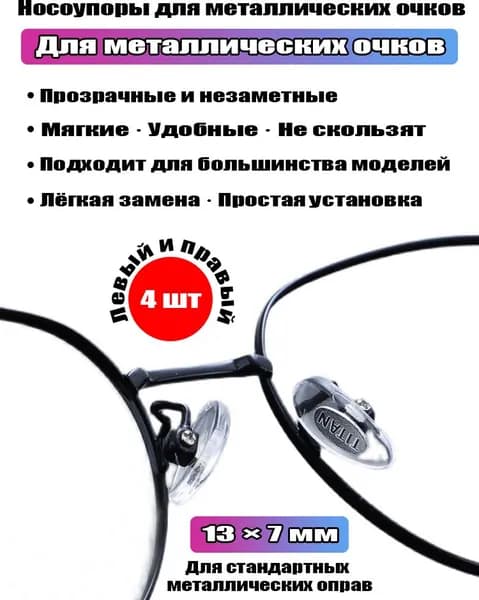 Носоупоры для металлических очков, силиконовые, прозрачные, 13x7 мм, 4 шт