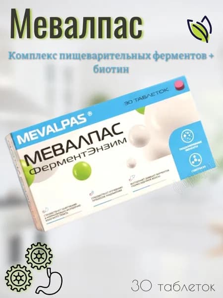 Мевалпас ФерментЭнзим 30 таблеток