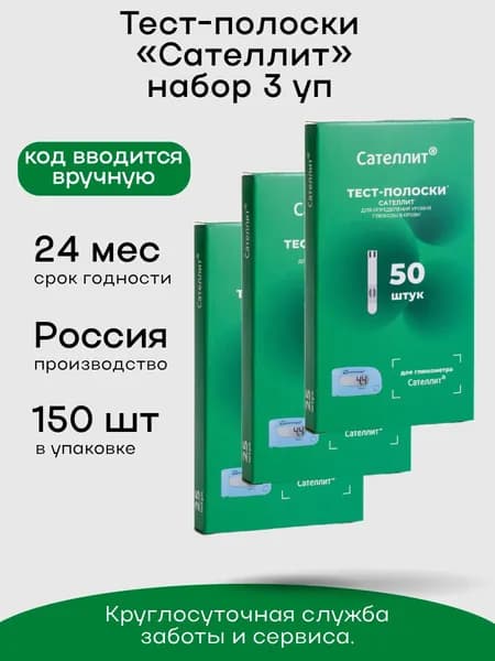 Тест-полоски для глюкометра "Сателлит" №50, 3 упаковки