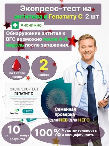 Экспресс-тест на гепатит С