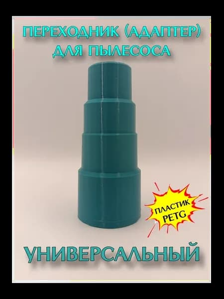Переходник (адаптер) под пылесос универсальный