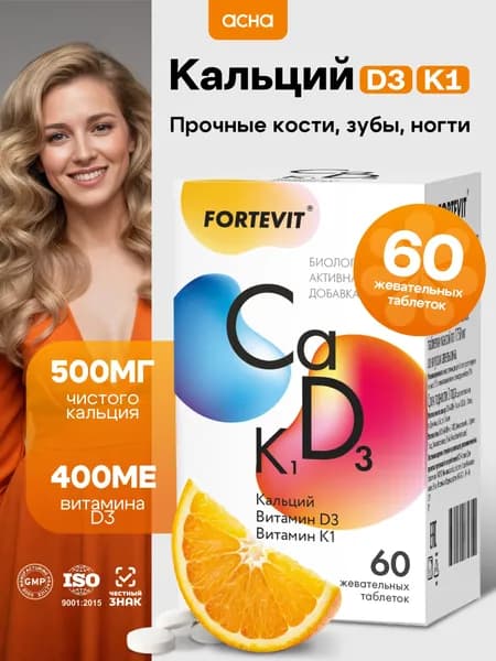 Кальций D3+К1 жевательные витамины для красоты волос, ногтей и зубов, со вкусом апельсина, 60 шт