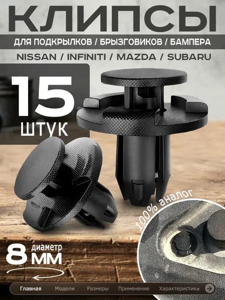 Клипсы для подкрылок автомобиля, брызговиков, бампера, защиты на Ниссан Кашкай, х-трейл, Альмера, Теана, Ноут, Тиида, Санни, Мурано, Инфинити FX35, FX37, QX70, Мазда 6, 3, сх5, Субару Форестер Импреза