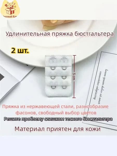 Удлинитель для бюстгальтера