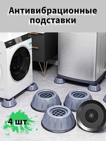 Антивибрационные подставки для стиральной машины, 4 штуки
