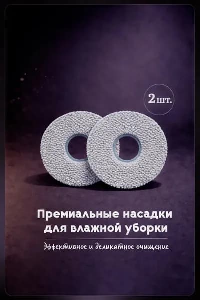 Тряпки для робота пылесоса(2шт) Xiaomi,Roborock,Dreame,Mijia