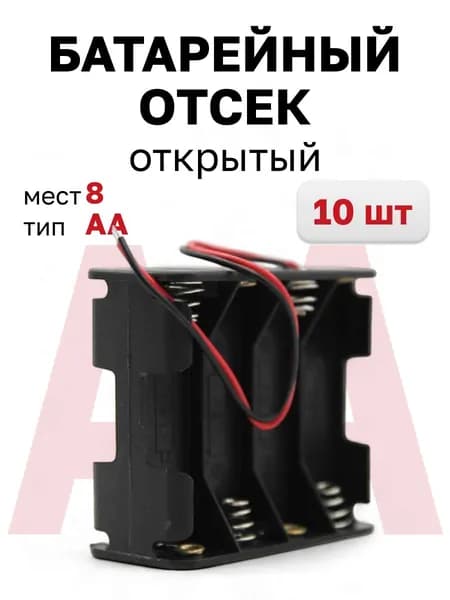 Батарейный отсек BH608 (BH383) открытый на 8 батареек АА (2х4) (Ruichi), 10 шт.