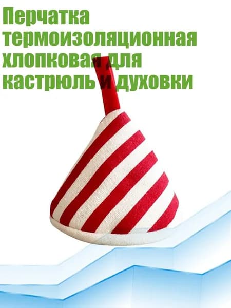 Перчатка термоизоляционная хлопковая для кастрюль и духовки, - красные полосы