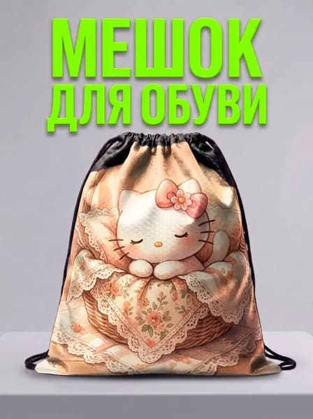 Мешок для обуви, мешок для сменной обуви, спортивный рюкзак