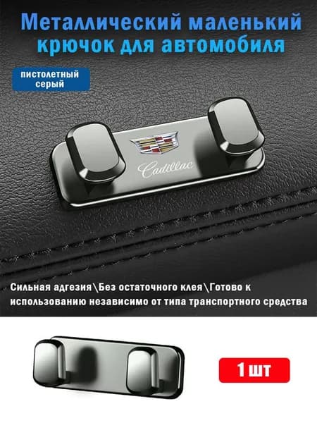 Многофункциональный автомобильный крючок-органайзер для Cadillac, для сумок и пакетов, 1 шт.