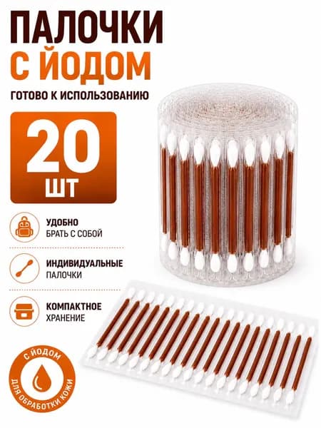 Ватные палочки с йодом 20 стиков