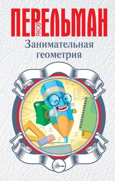Занимательная геометрия | Перельман Яков Исидорович | Электронная книга