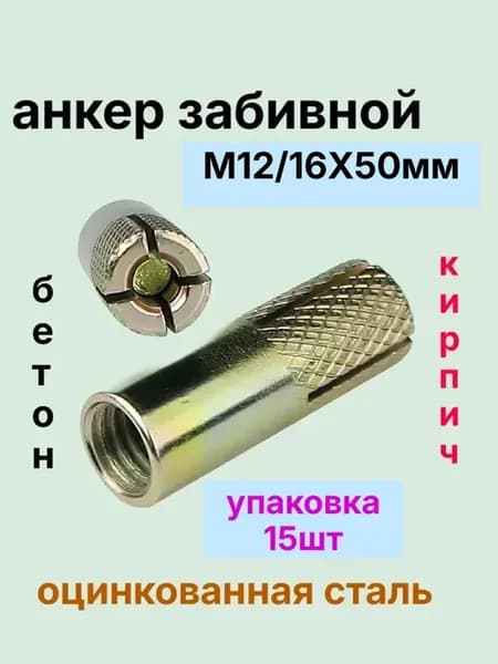 Анкер забивной М12х16х50 15шт