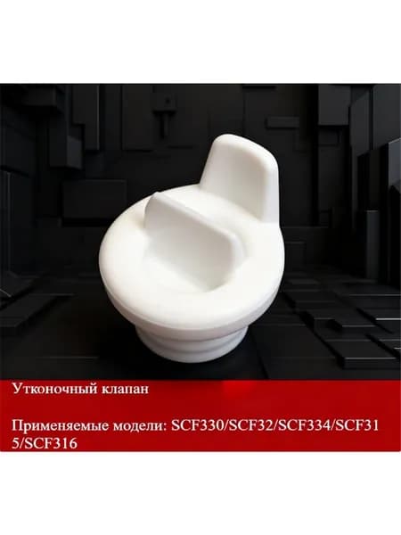 Подходит для аксессуаров электрического молокоотсоса AVENT SCF330/SCF32/SCF334/SCF315/SCF316 с клапаном утконоса
