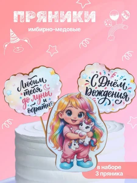 пряники имбирные Единорожка-1 ; арт.0127