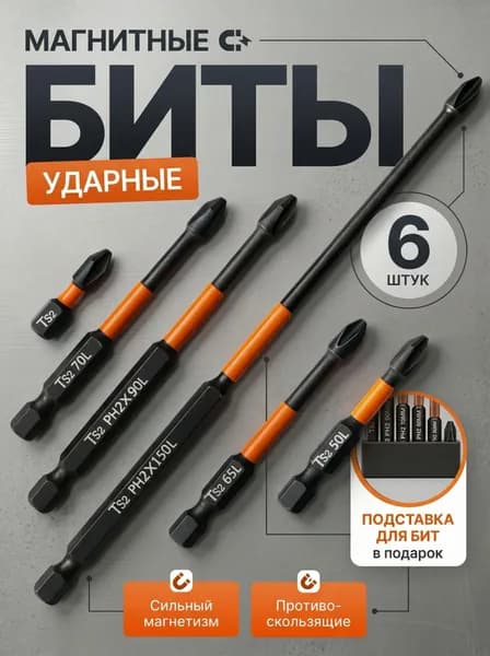 Биты магнитные, усиленные для шуруповерта 6шт