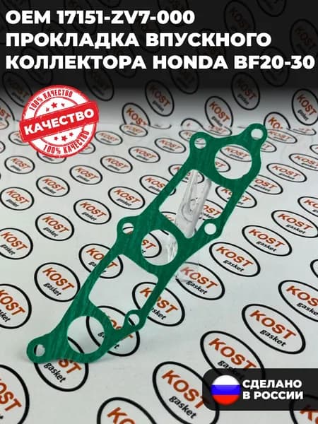 Прокладка впускного коллектора для лодочного мотора Honda BF20-30 (арт. 17151-ZV7-000 )