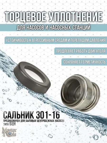 Сальник пружинный (торцевое уплотнение) 301-16 для насоса БЦН
