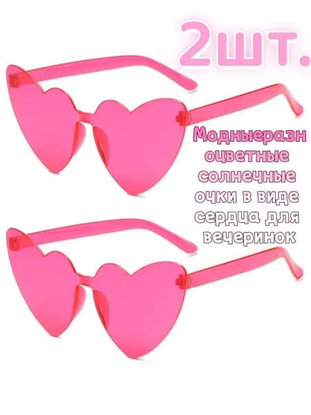 2шт.Модные разноцветные солнечные очки в виде сердца для вечеринок