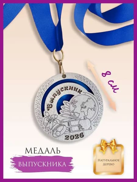 Медаль выпускника школы, выпускника детского сада, деревянная, 2026 год, с лентой, 1 шт.