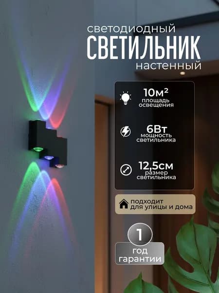 Светильник настенный светодиодный