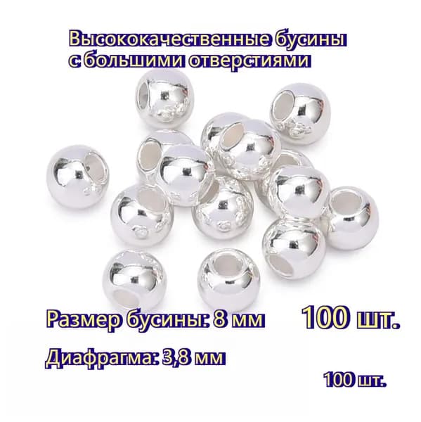 8mm / Бусины для браслета с большой апертурой /бисер для рукоделия , акриловый материал/ серебристый