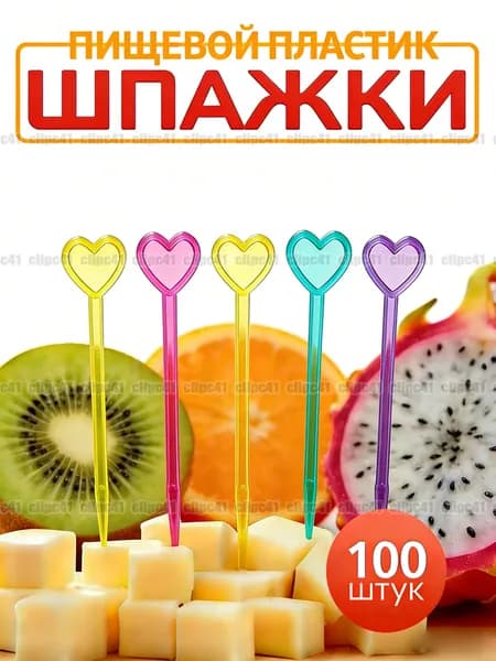 Шпажки для канапе