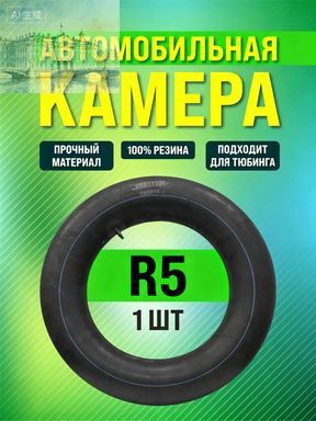 Камера колеса автомобильная 185/14 R5