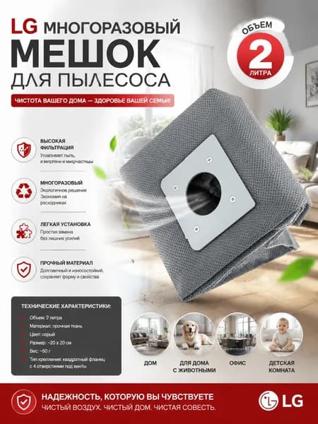 Мешок для пылесоса LG, многоразовый, пылесборник 2л