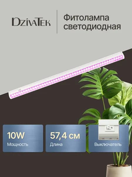 Фитолампа для растений и рассады светодиодная красно-синий спектр / Фитосветильник линейный 10 Вт / DzivaTek